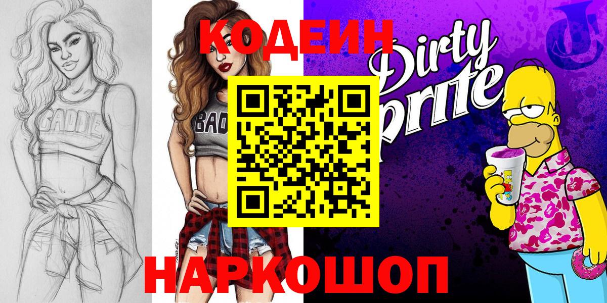 Кодеиновый сироп Lean Purple Drank  Кодеиновый сироп Lean Purple Drank  Вход с VPN  Лабинск 